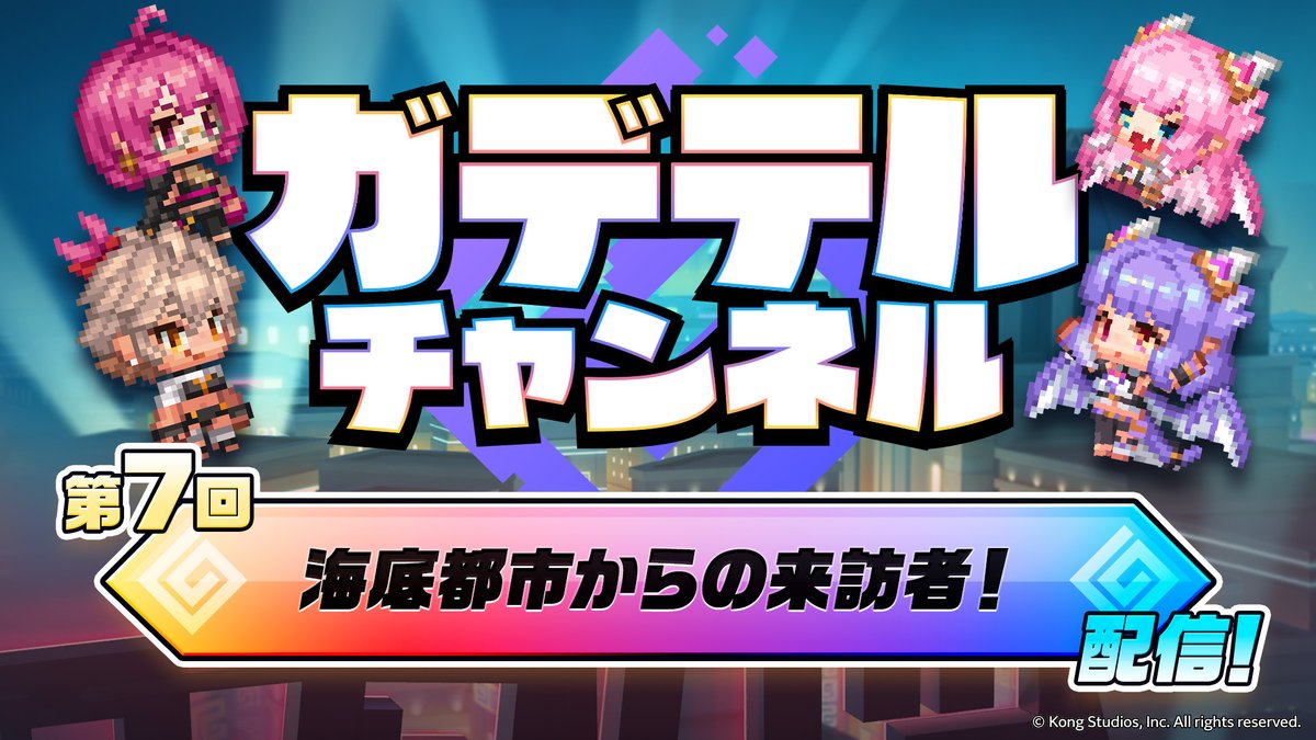 【ガデテルチャンネル】
最新話「海底都市からの来訪者！」公開！🎬
次回メンテナンス後に実装の新ワールドから2名のキーパーソンが最速ゲスト出演！

さらに、総選挙TOP3の新コスチュームも初お披露目です✨

▼ゲスト
カーリー(CV: #杉山里穂 )
J (CV: #渡辺優里奈) 

▼今すぐチェック！