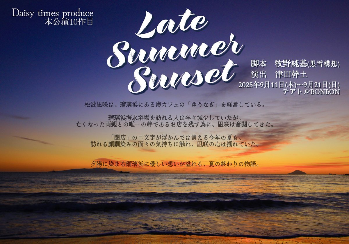 TimesDaisy's tweet image. 🌊公演情報⛱

舞台『Late Summer Sunset』
脚本:牧野純基(黒雪構想)
演出:津田幹土

◾︎劇場◾︎
テアトルBONBON

◾︎日時◾︎
2025年9月11日(木)~9月21日(日)
Wキャスト(茜・藍)各8公演 全16公演

◾︎詳細/公式HP◾︎
daisytimesproduce.amebaownd.com/pages/9118459/…

企画/製作:Daisy times produce

#舞台LSS