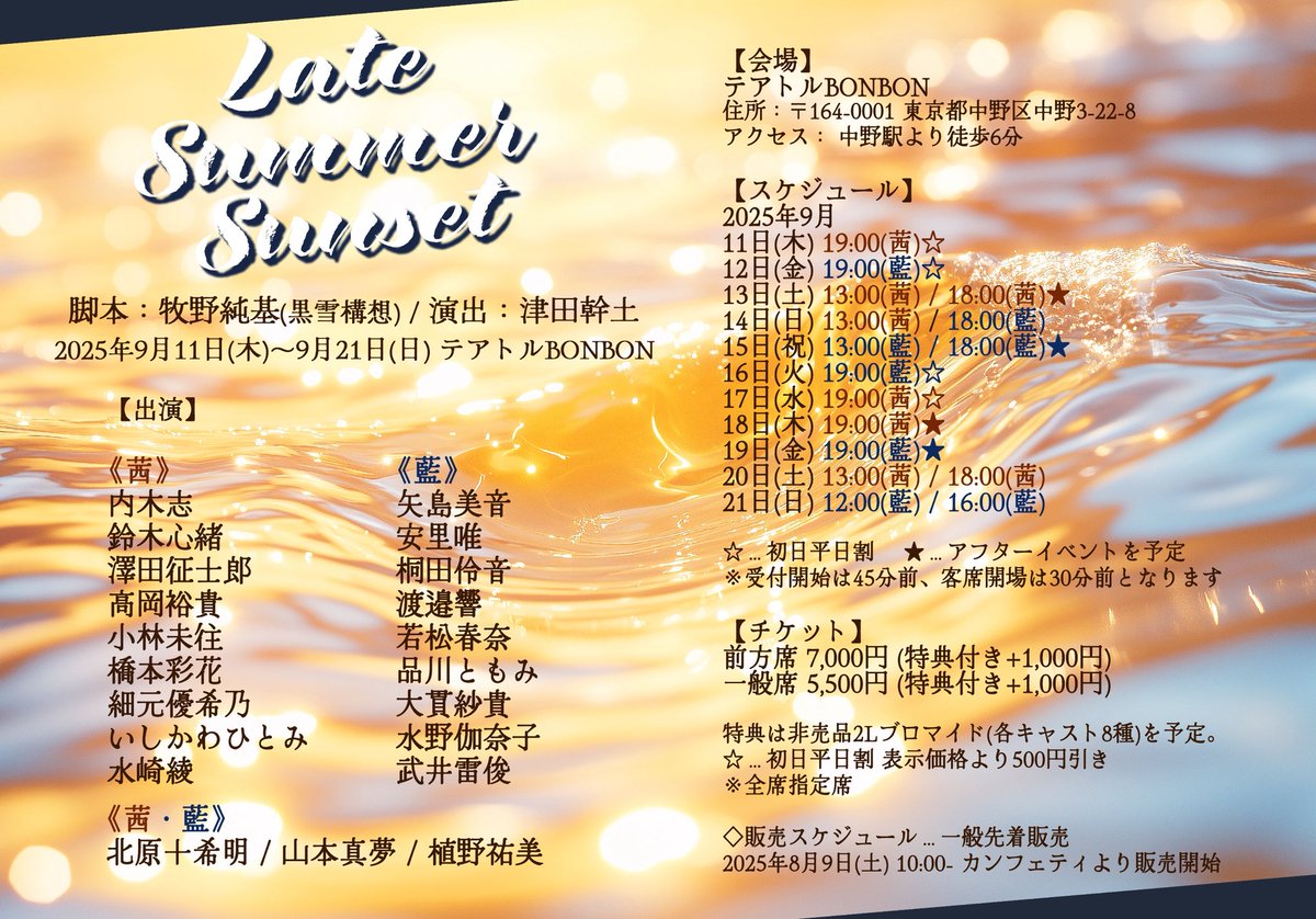 TimesDaisy's tweet image. 🌊公演情報⛱

舞台『Late Summer Sunset』
脚本:牧野純基(黒雪構想)
演出:津田幹土

◾︎劇場◾︎
テアトルBONBON

◾︎日時◾︎
2025年9月11日(木)~9月21日(日)
Wキャスト(茜・藍)各8公演 全16公演

◾︎詳細/公式HP◾︎
daisytimesproduce.amebaownd.com/pages/9118459/…

企画/製作:Daisy times produce

#舞台LSS