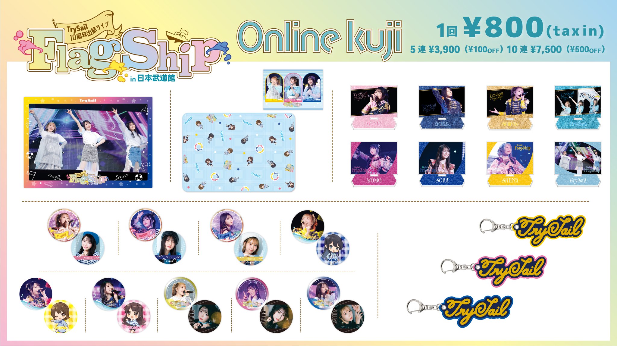 TrySail10周年出航ライブ FlagShip in 日本武道館 購入特典付 ライブBlu-ray「TrySail 10周年出航ライブ “FlagShip” in 日本