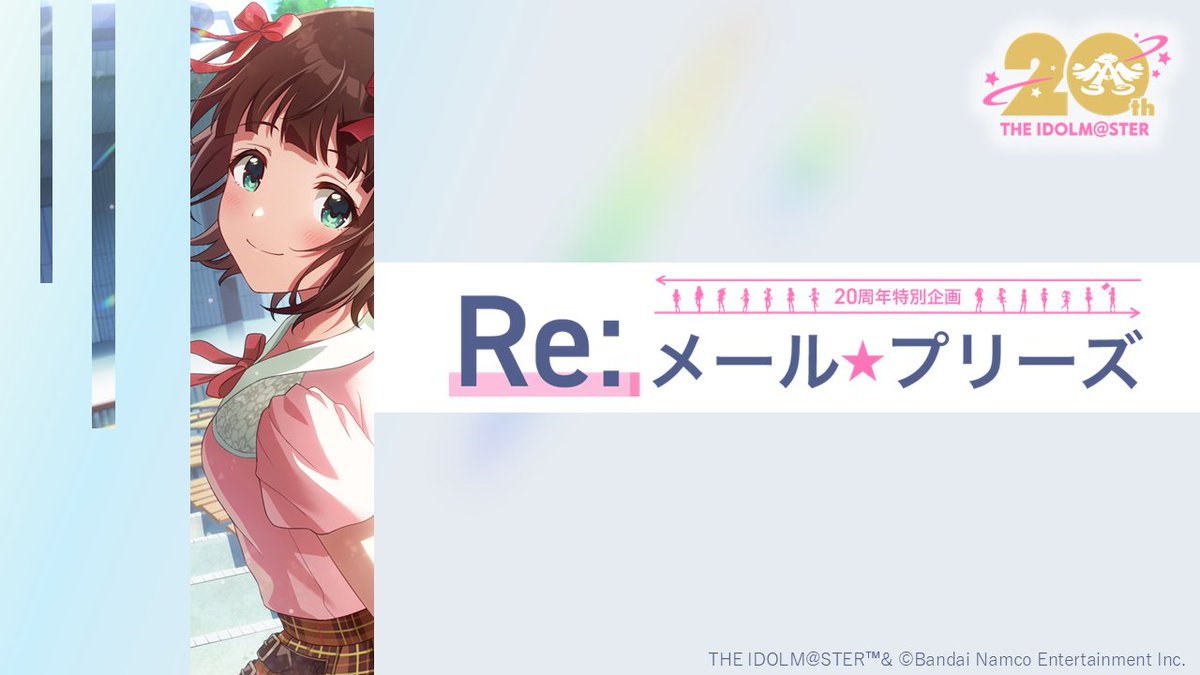 ＼　✉Re:メール☆プリーズ　／

8月3日、765プロの誰かからメールが届くかも…？

✅事前に設定を忘れていた方も、
8月6日(水)23:59までに設定を完了すれば、後日再度メールを受け取ることができますよ！

#アイマス20周年おめでとう #アイマス765単独NEI_day1

👇受け取り設定はこちら