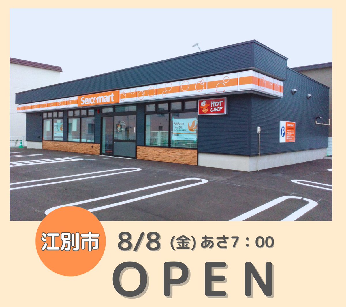 セイコーマート 新店情報❗ ＼ 8月8日（金）【セイコーマート大麻園町