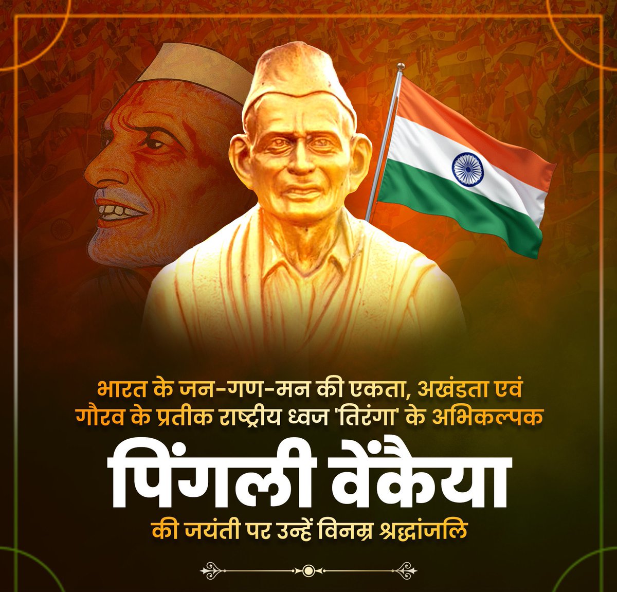 महान स्वतंत्रता संग्राम सेनानी, कृषि वैज्ञानिक एवं देश के सम्मान व स्वाभिमान के प्रतीक राष्ट्रीय ध्वज के अभिकल्पक पिंगली वेंकैया जी की जयंती पर उन्हें कोटि–कोटि नमन।

#पिंगली_वेंकैया_जी
