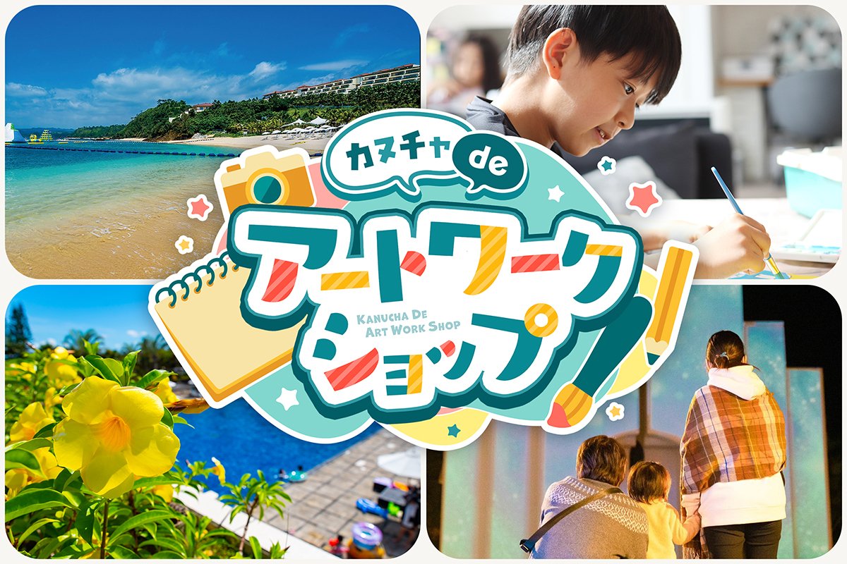 いよいよ今週、8月8日開催！
日本画家の先生と一緒に、カヌチャでの思い出を描くアートワークショップ🎨
完成した絵は「スターダストファンタジア」で、プロジェクションマッピングとして登場します✨️

ご予約はお早めに！

詳しくは
kanucha.jp/charm/kanuchar…