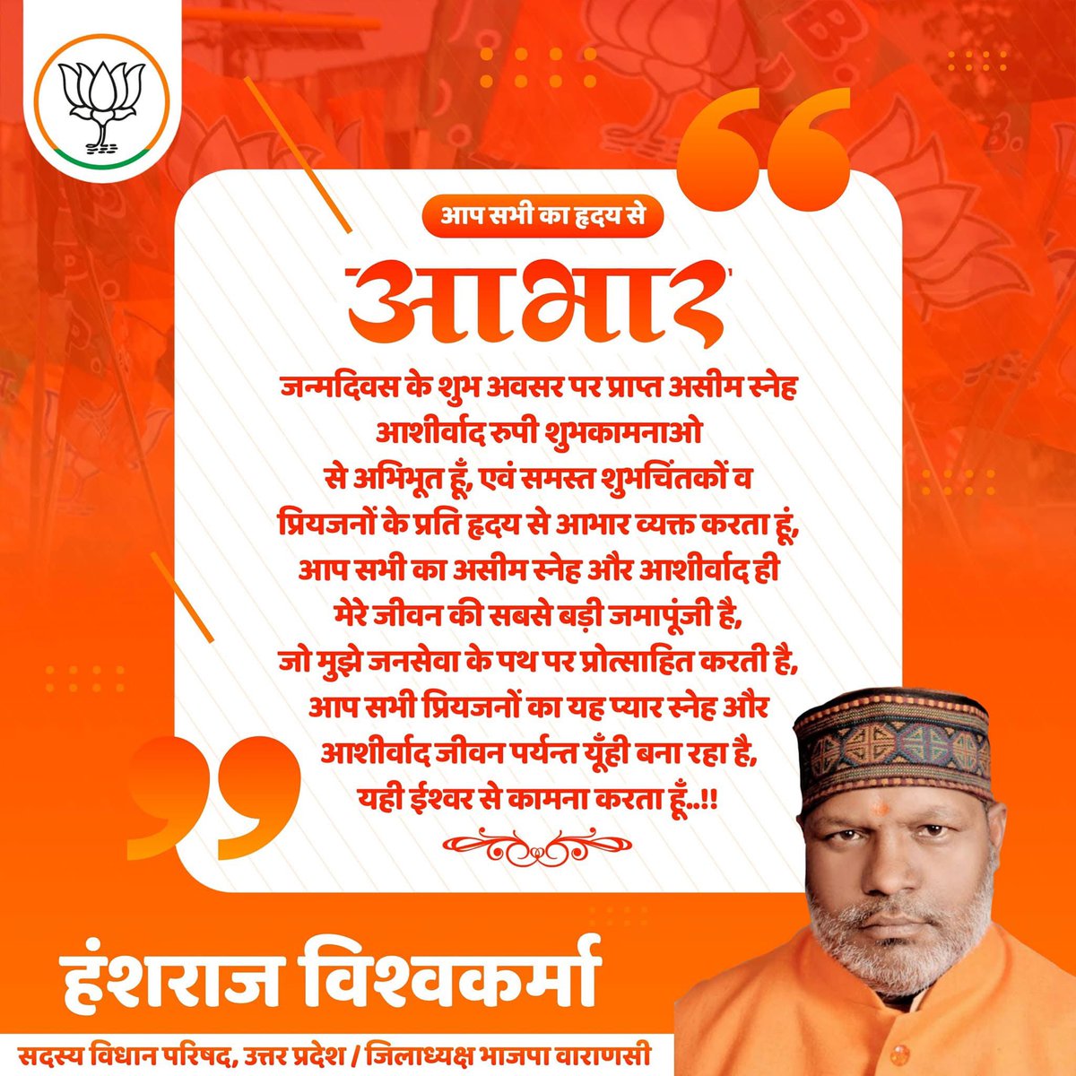 Hanshraj Vishwakarma (@hanshraj4bjp) on Twitter photo рдЖрдк рд╕рднреА рдХрд╛ рд╣реГрджрдп рд╕реЗ рдЖрднрд╛рд░.....
рдЬрдиреНрдорджрд┐рди рдХреЗ рд╢реБрдн рдЕрд╡рд╕рд░ рдкрд░ рдкреНрд░рд╛рдкреНрдд рдЕрд╕реАрдо рд╕реНрдиреЗрд╣ рдЖрд╢реАрд░реНрд╡рд╛рдж рд░реВрдкреА рд╢реБрднрдХрд╛рдордирд╛рдУрдВ рд╕реЗ рдЕрднрд┐рднреВрдд рд╣реВрдВ рдПрд╡рдВ рд╕рдорд╕реНрдд рд╢реБрднрдЪрд┐рдВрддрдХреЛрдВ рд╡ рдкреНрд░рд┐рдпрдЬрдиреЛрдВ рдХреЗ рдкреНрд░рддрд┐ рд╣реГрджрдп рд╕реЗ рдЖрднрд╛рд░ рд╡реНрдпрдХреНрдд рдХрд░рддрд╛ рд╣реВрдВ рдЖрдк рд╕рднреА рдХрд╛ рдЕрд╕реАрдо рд╕реНрдиреЗрд╣ рдФрд░ рдЖрд╢реАрд░реНрд╡рд╛рдж рд╣реА рдореЗрд░реЗ рдЬреАрд╡рди рдХреА рд╕рдмрд╕реЗ рдмрдбрд╝реА рдЬрдорд╛рдкреВрдВрдЬреА рд╣реИ,
рдЬреЛ рдореБрдЭреЗ рдЬрдирд╕реЗрд╡рд╛ рдХреЗ рдкрде рдЖрдк рд╕рднреА рдХрд╛ рд╣реГрджрдп рд╕реЗ рдЖрднрд╛рд░.....
рдЬрдиреНрдорджрд┐рди рдХреЗ рд╢реБрдн рдЕрд╡рд╕рд░ рдкрд░ рдкреНрд░рд╛рдкреНрдд рдЕрд╕реАрдо рд╕реНрдиреЗрд╣ рдЖрд╢реАрд░реНрд╡рд╛рдж рд░реВрдкреА рд╢реБрднрдХрд╛рдордирд╛рдУрдВ рд╕реЗ рдЕрднрд┐рднреВрдд рд╣реВрдВ рдПрд╡рдВ рд╕рдорд╕реНрдд рд╢реБрднрдЪрд┐рдВрддрдХреЛрдВ рд╡ рдкреНрд░рд┐рдпрдЬрдиреЛрдВ рдХреЗ рдкреНрд░рддрд┐ рд╣реГрджрдп рд╕реЗ рдЖрднрд╛рд░ рд╡реНрдпрдХреНрдд рдХрд░рддрд╛ рд╣реВрдВ рдЖрдк рд╕рднреА рдХрд╛ рдЕрд╕реАрдо рд╕реНрдиреЗрд╣ рдФрд░ рдЖрд╢реАрд░реНрд╡рд╛рдж рд╣реА рдореЗрд░реЗ рдЬреАрд╡рди рдХреА рд╕рдмрд╕реЗ рдмрдбрд╝реА рдЬрдорд╛рдкреВрдВрдЬреА рд╣реИ,
рдЬреЛ рдореБрдЭреЗ рдЬрдирд╕реЗрд╡рд╛ рдХреЗ рдкрде