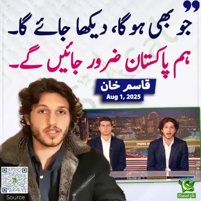 We will go to Pakistan, we will see whatever happens, Kasim Khan. 

#PTI_Followres

#حقیقی_آزادی_5_اگست