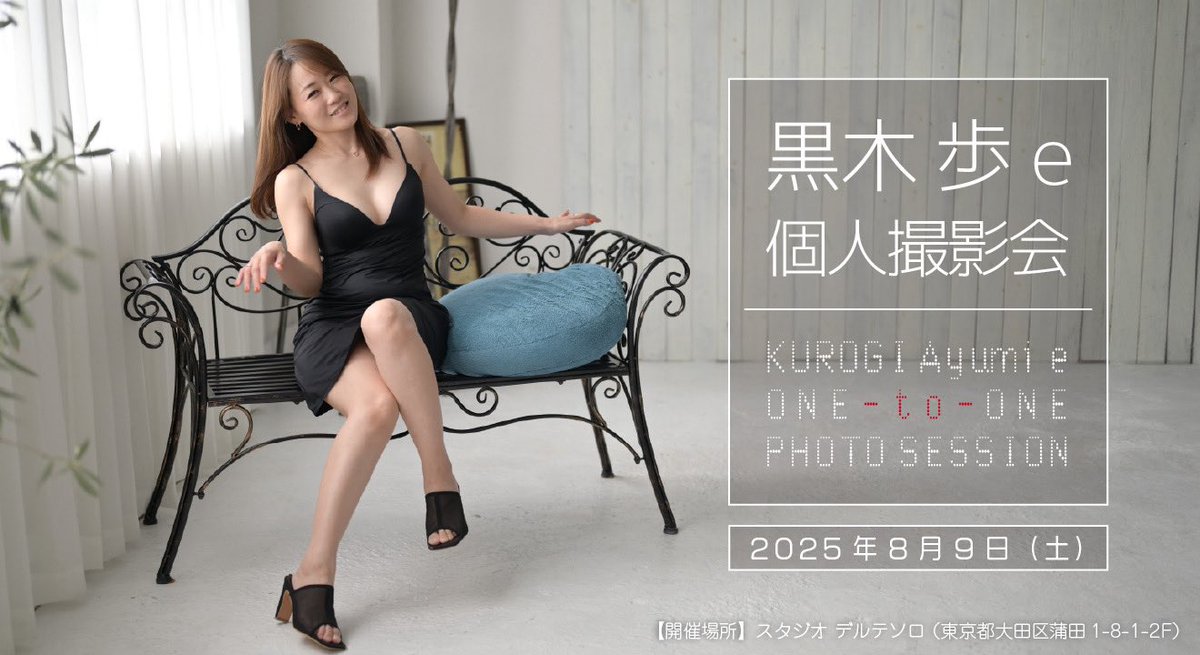 【速報】
明日8/3 (日）12:00〜受付開始！！

8/9（土）
D＋黒木歩e個人撮影会

dt-plus.wixsite.com/dtplus

おまちしておりまっす🐟

カメラをやらない方でも安心して45分私との２人時間を楽しんで欲しい！

携帯でもOK!
私は動画も別料金はありません！
お話だけでもOK!

そんな想いで開催しています！