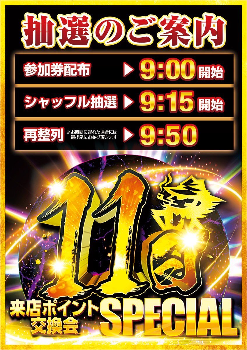 🔥SNS先行告知🔥

8月11日(月)
来店ポイント交換会『SPECIAL』開催決定‼️

当日は朝の抽選時間がいつもと変更になりますので、予めご了承ください🙏

ZAPのSNSを見てくれた方だけの
先行告知となります😎

インスタ、LINEもチェック✅