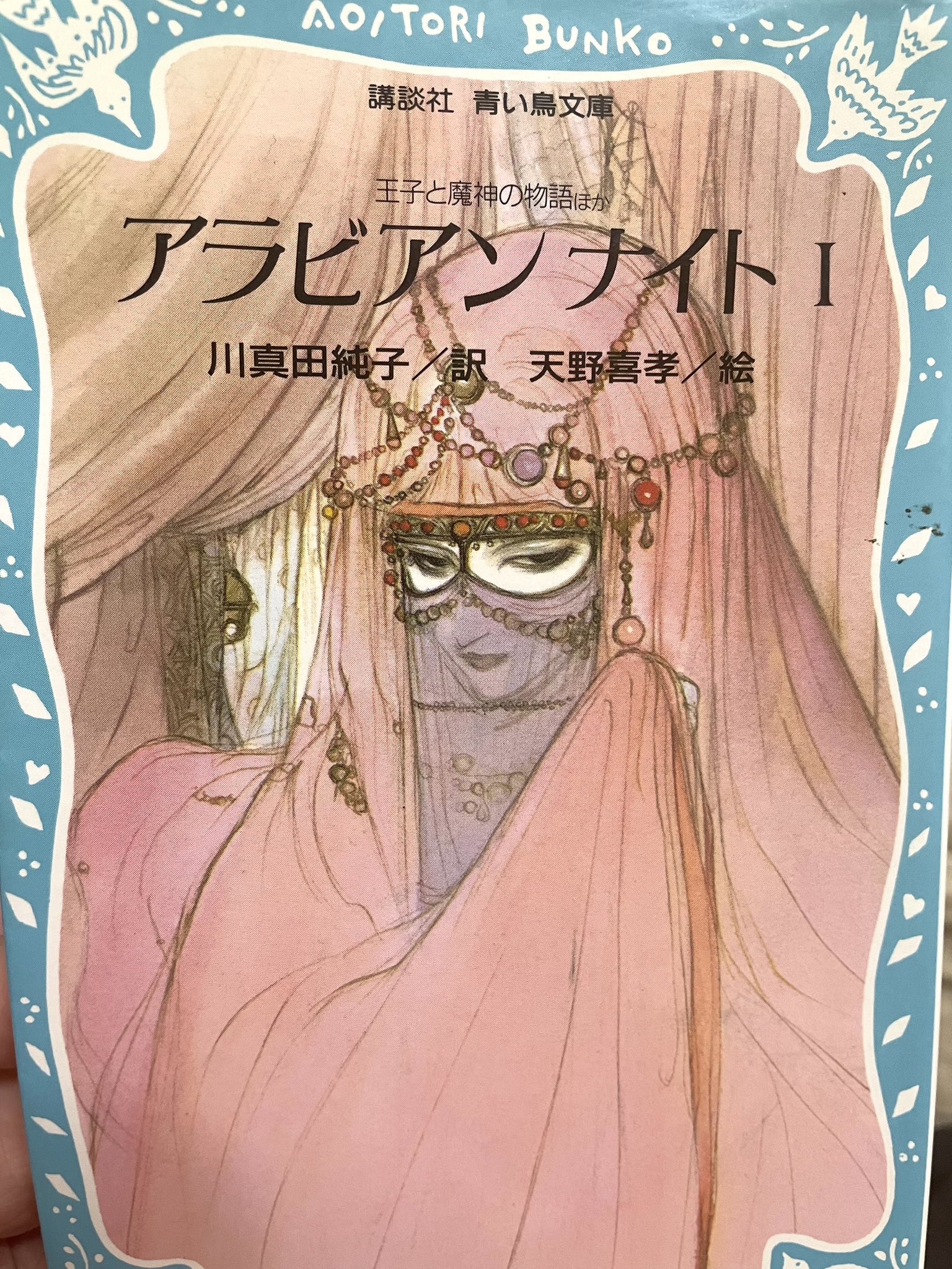 アラビアンナイト 1〜5巻 川真田純子/訳　天野喜孝/絵　講談社　青い鳥文庫 アラビアンナイト 1〜5巻 川真田純子/訳 天野喜孝/絵 講談社