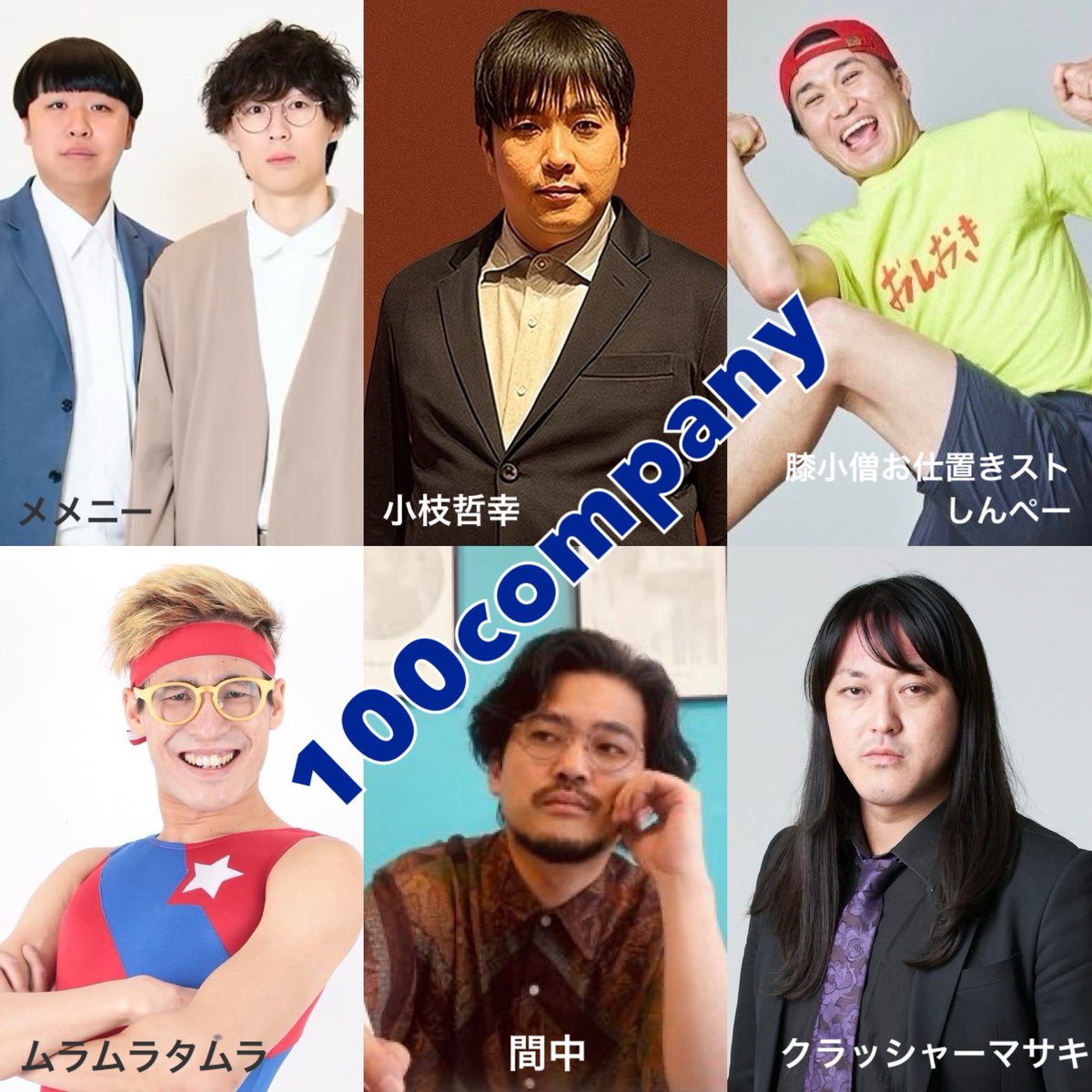 株式会社100company(トーマルカンパニー) (@info100co) on Twitter photo <a href="/muramocochan/">ムラムラタムラ・ザ・ヘッジホッグ</a> <a href="/tamura_saikyou/">アモーン 田村</a> <a href="/ERO6121/">アモーン 関口まじめ</a> <a href="/room_cityhotel3/">押田(シティホテル3号室)</a> <a href="/gootopar/">TOKYO COOL(前すすむ)【全力じじぃ】</a> <a href="/toshimitsu1029/">モダンタイムス としみつ</a> <a href="/2LHorikawa/">堀川ランプ@お笑い用・真夏のエスパー</a> <a href="/manatsu_esperD/">さとう虎@真夏のエスパー</a> <a href="/753Junny/">ふとっちょ☆カウボーイ(ふとっちょカウボーイ)</a> <a href="/crusher_sumida/">クラッシャーマサキ/masaki crusher</a> 今月8/23(土)の #100company 2周年記念ライブ✨
15:30〜
🌟100company2周年記念スペシャルライブvol.1
t.livepocket.jp/e/2ndsp1
このvol.1の回、ゲストに #や団 さん追加!
事務所メンバーはユニットネタを披露✨
#マツモトクラブ さんは大喜利回からずっといます😸🙏
よろしくお願いします🙇🏻 <a href="/muramocochan/">ムラムラタムラ・ザ・ヘッジホッグ</a> <a href="/tamura_saikyou/">アモーン 田村</a> <a href="/ERO6121/">アモーン 関口まじめ</a> <a href="/room_cityhotel3/">押田(シティホテル3号室)</a> <a href="/gootopar/">TOKYO COOL(前すすむ)【全力じじぃ】</a> <a href="/toshimitsu1029/">モダンタイムス としみつ</a> <a href="/2LHorikawa/">堀川ランプ@お笑い用・真夏のエスパー</a> <a href="/manatsu_esperD/">さとう虎@真夏のエスパー</a> <a href="/753Junny/">ふとっちょ☆カウボーイ(ふとっちょカウボーイ)</a> <a href="/crusher_sumida/">クラッシャーマサキ/masaki crusher</a> 今月8/23(土)の #100company 2周年記念ライブ✨
15:30〜
🌟100company2周年記念スペシャルライブvol.1
t.livepocket.jp/e/2ndsp1
このvol.1の回、ゲストに #や団 さん追加!
事務所メンバーはユニットネタを披露✨
#マツモトクラブ さんは大喜利回からずっといます😸🙏
よろしくお願いします🙇🏻