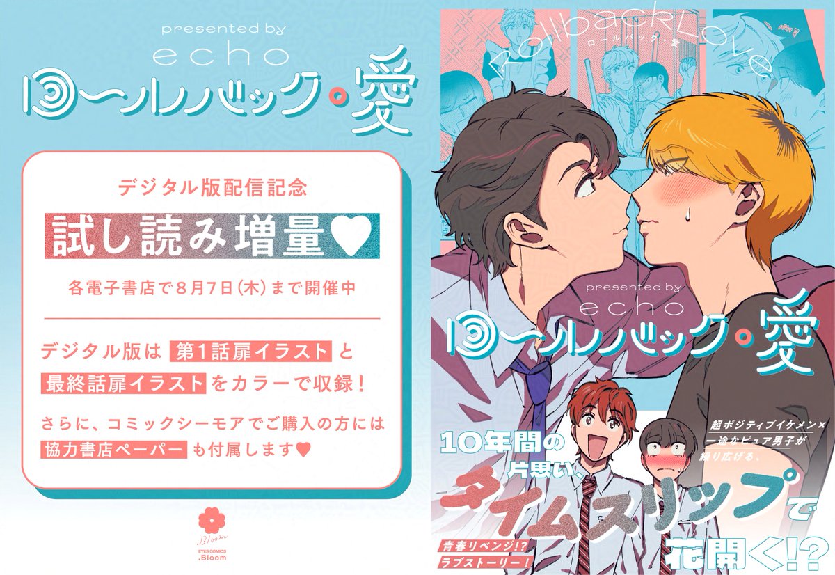 ✰🌀💥試し読み増量🐇🌀✰

✍️#echo(<a href="/echooo95/">echo</a>)
『#ロールバック・愛』発売記念🎉

各電子書店で試し読みたっぷり増量中🌟
🗓️𝟴月𝟳日(木)まで

📕コミックシーモア
cmoa.jp/title/328078/
📕ebookjapan
ebookjapan.yahoo.co.jp/books/912188/A…
📕ブックライブ
booklive.jp/product/index/…
#ロルバ