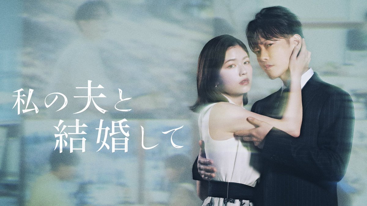 #私の夫と結婚して PrimeVideoで一気見。久しぶりに『止まらない…！』という感覚で、10話が一瞬だった。韓国版をまだ見ていないけどリメイクで起きる文化の違いで抱く違和感もなく、奥ゆかしさ込みで本当に最高の作品と出会えた。
広告が焦ったくて課金してしまったのでこれを機にプライム沢山観よ👀