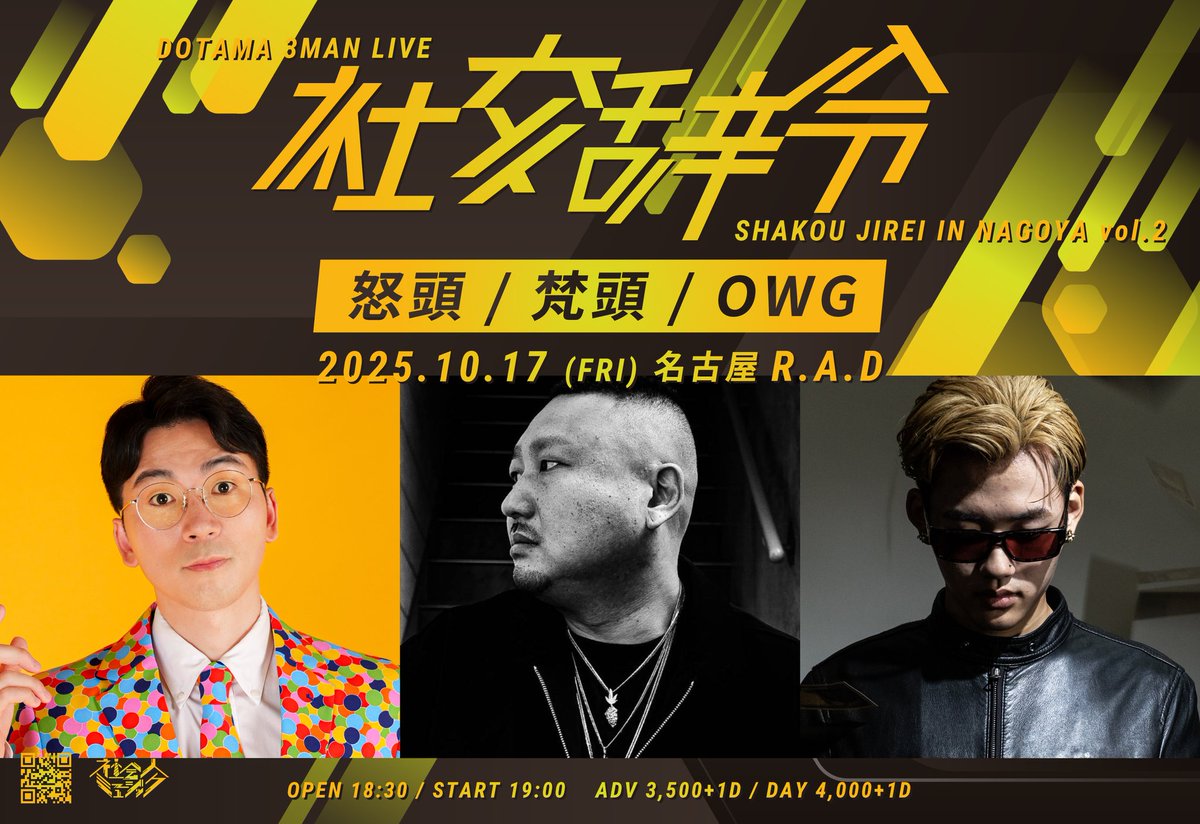 社交辞令 in 名古屋 vol.2」開催決定しました！梵頭さん、OWG君との3