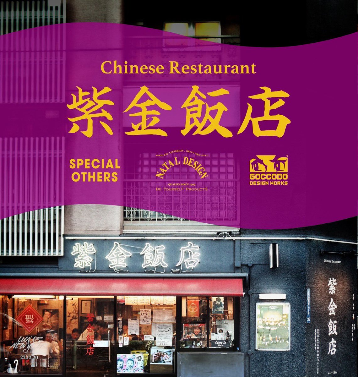 NEWS〉 紫金飯店CLUB ~GOOD FOOD, GOOD HOOD~ 紫金飯店 × NATAL DESIGN