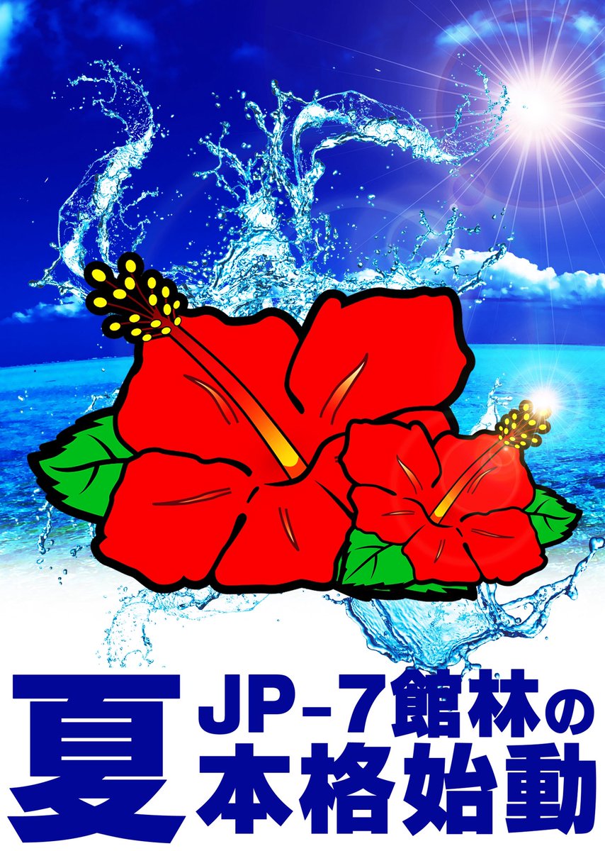さて8月も楽しむのだ🌀