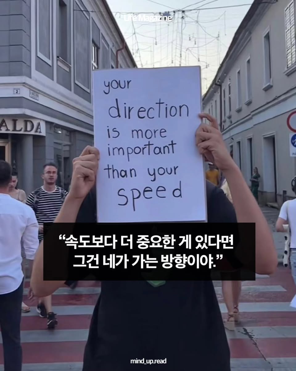 속도보다 더 중요한 게 있다면 그건 네가 가는 방향이야