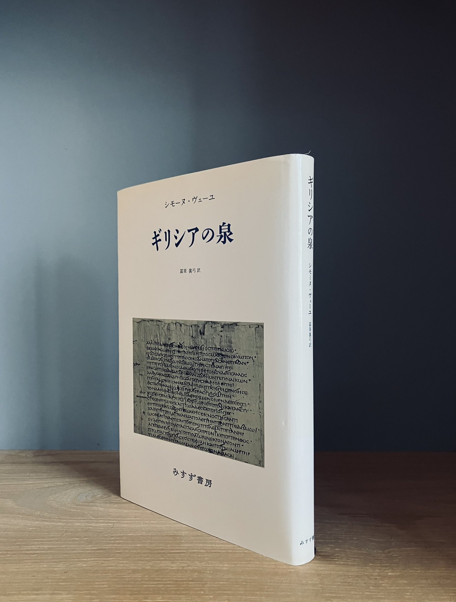 ギリシアの泉　シモーヌ・ヴェーユ ギリシアの泉 シモーヌ・ヴェーユ 訳：冨原眞弓 みすず書房