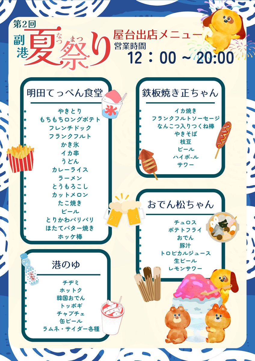 2025.08.23
昨年大好評だった副港夏祭りを今年も開催します！
うまい屋台、ステージイベント、任天堂Switch2が当たる抽選会など、豪華なラインナップ😮✨
開催時刻　23日の午後12時
#稚内 #稚内副港市場 #夏祭り #魚常明田鮮魚店 #港の湯 #おでん松ちゃん #鉄板焼き正ちゃん