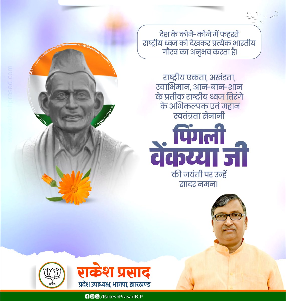 देश के कोने-कोने में फहरते राष्ट्रीय ध्वज को देखकर प्रत्येक भारतीय गौरव का अनुभव करता है। 

राष्ट्रीय एकता, अखंडता, स्वाभिमान, आन-बान-शान के प्रतीक राष्ट्रीय ध्वज तिरंगे के अभिकल्पक एवं महान स्वतंत्रता सेनानी पिंगली वेंकैया जी की जयंती पर उन्हें सादर नमन।

#PingaliVenkaiah