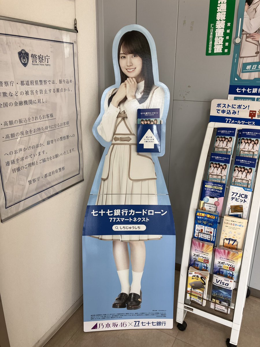 乃木坂46 ポスター 七十七銀行でポスターとかっきーのパネル発見！パンフレットも😊 #七十