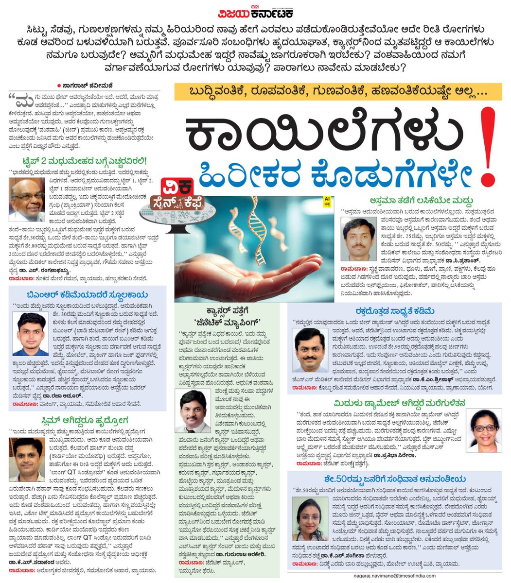 VK Editor (@editor_vk) on Twitter photo ಹಿರೀಕರ ಬಳುವಳಿಯಾಗಿ ಬರುವ ಕಾಯಿಲೆಗಳನ್ನು ಎದುರಿಸುವುದು ಹೇಗೆ ? ಇದನ್ನು ಮೊದಲೇ ಅರಿತರೆ ಬಲು ಸುಲಭ ಎನ್ನುತ್ತಾರೆ ವೈದ್ಯರು...
#ವಿಕಸೈನ್ಸ್_ಕೆಫೆ <a href="/Vijaykarnataka/">vijaykarnataka</a> <a href="/Sudarshanvk2/">Sudarshan Channangihalli</a> <a href="/NavimaneMysore/">Nagaraj navimane</a> <a href="/RameshUthappaVK/">Ramesh Uthappa</a> <a href="/kolgarkeerthi/">Keerthi Kolgar</a> <a href="/HarshaSulya/">Harshavardhan</a> <a href="/RajeevaVK/">Rajeeva C J</a> ಹಿರೀಕರ ಬಳುವಳಿಯಾಗಿ ಬರುವ ಕಾಯಿಲೆಗಳನ್ನು ಎದುರಿಸುವುದು ಹೇಗೆ ? ಇದನ್ನು ಮೊದಲೇ ಅರಿತರೆ ಬಲು ಸುಲಭ ಎನ್ನುತ್ತಾರೆ ವೈದ್ಯರು...
#ವಿಕಸೈನ್ಸ್_ಕೆಫೆ <a href="/Vijaykarnataka/">vijaykarnataka</a> <a href="/Sudarshanvk2/">Sudarshan Channangihalli</a> <a href="/NavimaneMysore/">Nagaraj navimane</a> <a href="/RameshUthappaVK/">Ramesh Uthappa</a> <a href="/kolgarkeerthi/">Keerthi Kolgar</a> <a href="/HarshaSulya/">Harshavardhan</a> <a href="/RajeevaVK/">Rajeeva C J</a>