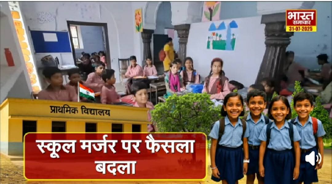 BREAKING: यू.पी. सरकार ने 27000 स्कूलों के मर्जर का फैसला पलटा... मर्जर आदेश रद्द।

मर्ज कर दिए गए सारे स्कूलों के फैसले रद्द होंगे।

यू.पी सरकार के शिक्षा मंत्री ने प्रेस कॉन्फ्रेंस कर कर दी जानकारी। आज

भीम आर्मी चीफ &amp; नगीना सांसद चन्द्र शेखर आजाद जी ने अकेले ही पार्लियामेंट