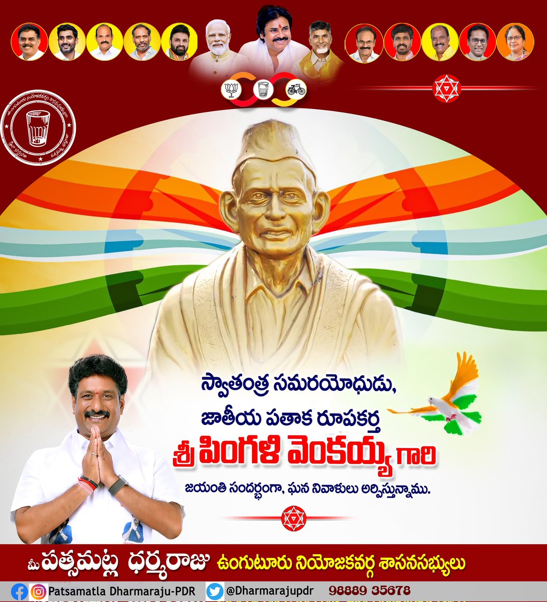 నేడు జాతీయ పతాక రూపకర్త, స్వాతంత్ర్య సమరయోధుడు శ్రీ పింగళి వెంకయ్య గారి జయంతి సందర్భంగా.. వారికి మా ఘన నివాళులు అర్పిస్తున్నాము.🇮🇳
 
#unguturujanasena #MLA #NDAGovt 
#PingaliVenkayya #indian #flag 
<a href="/JanaSenaParty/">JanaSena Party</a> <a href="/PawanKalyan/">Pawan Kalyan</a>