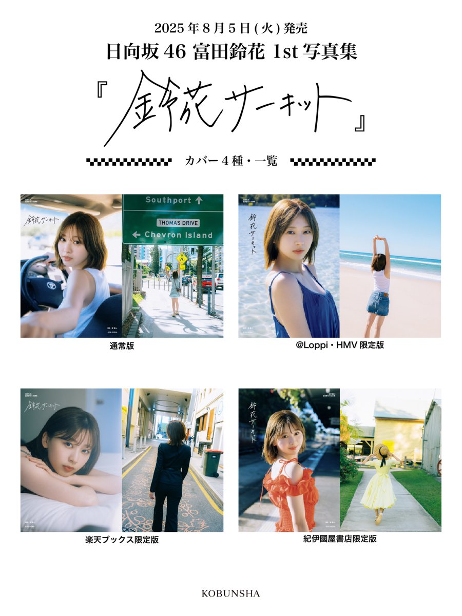 日向坂46 富田鈴花 写真集「鈴花サーキット」 アザーカット写真集