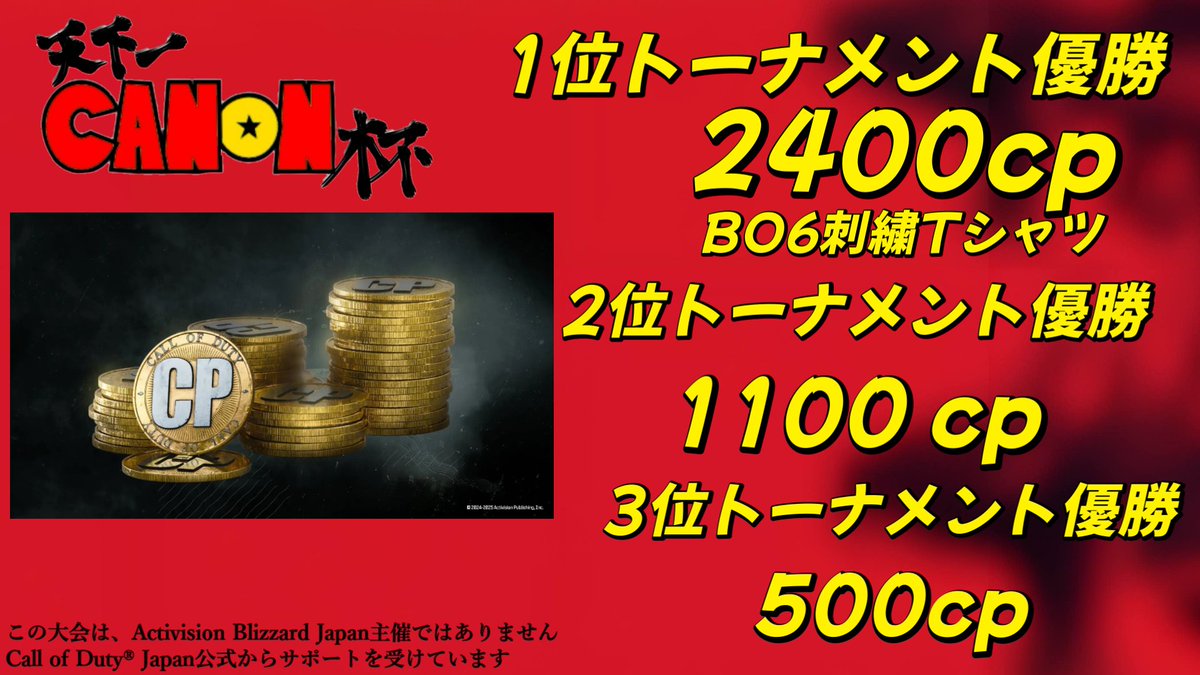 【大会当日挨拶】
第3回天下一CANON杯、待ちに待った大会当日です！

本日20:45～配信スタート予定となります。
🎥youtube.com/live/plpKqzpaw…

ぜひ皆様応援よろしくお願いいたします！！

そしてCoDJAPAN様よりサポートもいただき賞品もございます🔥

最後まで絶対見てくれよな！！！

＃天下一CANON杯