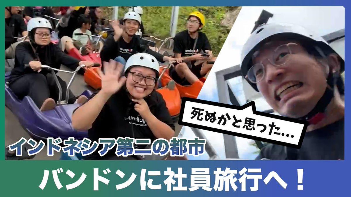 KenAoyagi's tweet photo. 【密着社員旅行レポート】
YouTube酒場ナシゴレン

久しぶりのYouTube酒場ナシゴレ��投稿お待たせしました！社員旅行でバンドンへ行った際のレポートです。バンドンの最新温泉スポットや、ワイルドなゴーカートでのクラッシュ（死にかけた。。）、インドネシアの新幹線まで盛りだくさん。是非ご覧いただければ嬉しいです。

https://t.co/VdZhXRDsuT