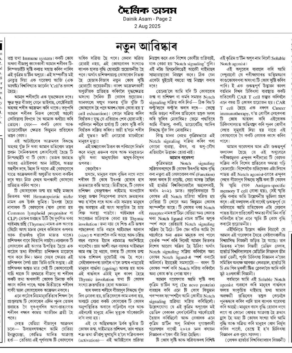হাৰ্ভাৰ্ড বিশ্ববিদ্যালয়ত গৱেষণাৰত বিজ্ঞানী অসমৰ ডঃৰুবুল মাউতৰ নেতৃত্বৰ বিজ্ঞানীৰ দলে কৃত্ৰিম বুদ্ধিমত্তাৰে প্ৰস্তুত প্ৰ’টিন ব্যৱহাৰেৰে নতুন ইমিউন’থেৰাপী তৈয়াৰ কৰি দেহৰ ৰোগ প্ৰতিৰোধতন্ত্ৰক শক্তিশালী কৰাৰ এটা নতুন উপায় উদ্ভাৱন কৰি উলিয়াইছে৷এই বিষয়ে মাউতে ‘দৈনিক অসম’ত লিখিছে৷