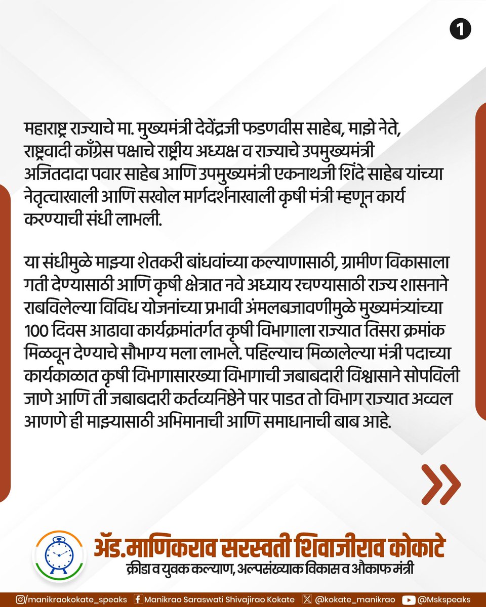 kokate_manikrao's tweet image. महाराष्ट्र राज्याचे मा. मुख्यमंत्री देवेंद्रजी फडणवीस साहेब, माझे नेते, राष्ट्रवादी काँग्रेस पक्षाचे राष्ट्रीय अध्यक्ष व राज्याचे उपमुख्यमंत्री अजितदादा पवार साहेब आणि उपमुख्यमंत्री एकनाथजी शिंदे साहेब यांच्या नेतृत्वाखाली आणि सखोल मार्गदर्शनाखाली कृषी मंत्री म्हणून कार्य…