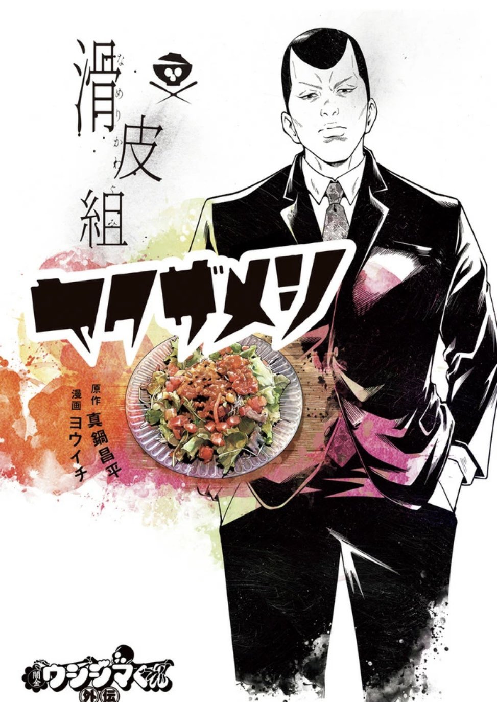 闇金ウシジマくん　九条の大罪　少年院ウシジマくん　アガペー　全巻セット　真鍋昌平 闇金ウシジマくん 九条の大罪 少年院ウシジマくん アガペー 全巻セット