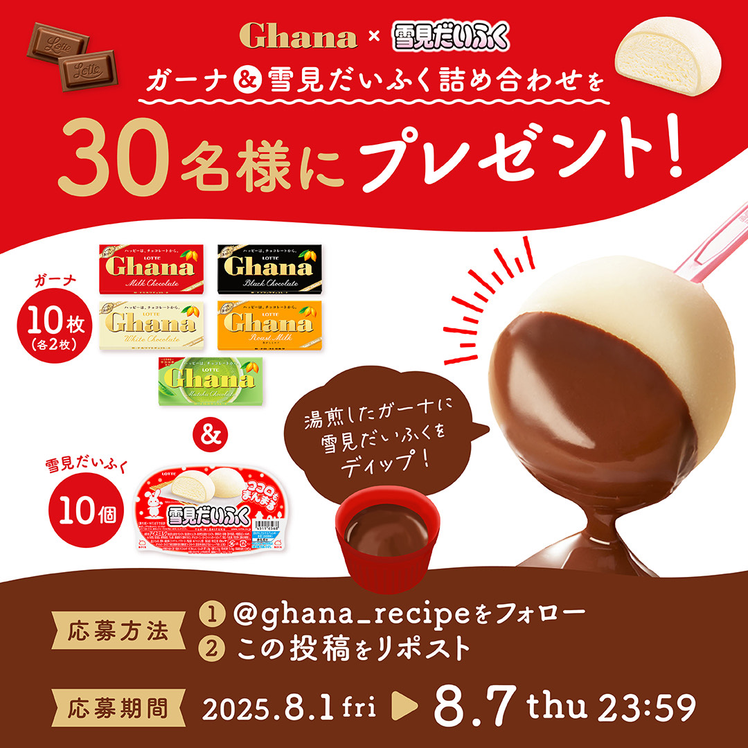 ガーナチョコレート🍫公式 (@ghana_recipe) on Twitter photo /
#ガーナ ✖️#雪見だいふく
コラボ企画🍫⚪️
詰め合わせが30名様に当たる🎯
\
ガーナ10枚&雪見だいふく10個の詰め合わせ🎁
① <a href="/ghana_recipe/">ガーナチョコレート🍫公式</a> をフォロー
② この投稿をリポスト🔁(8/7 23:59〆)
湯煎したガーナに雪見だいふくをディップすると驚きのおいしさに!知っていましたか?🤤
規約は👇 /
#ガーナ ✖️#雪見だいふく
コラボ企画🍫⚪️
詰め合わせが30名様に当たる🎯
\
ガーナ10枚&雪見だいふく10個の詰め合わせ🎁
① <a href="/ghana_recipe/">ガーナチョコレート🍫公式</a> をフォロー
② この投稿をリポスト🔁(8/7 23:59〆)
湯煎したガーナに雪見だいふくをディップすると驚きのおいしさに!知っていましたか?🤤
規約は👇