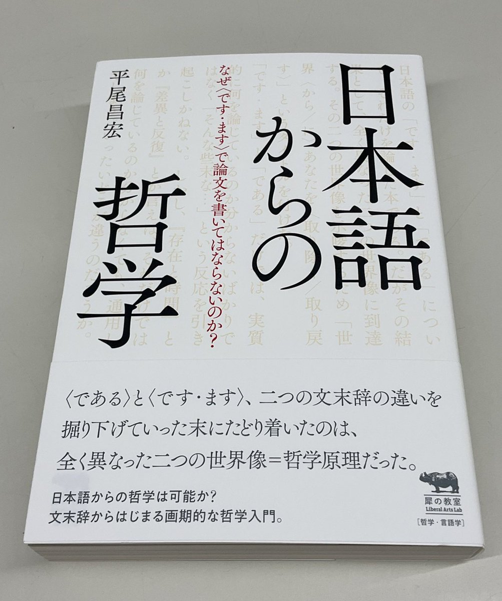 オモロ過ぎる。なぜ論文は「である調」で書くべきで「です・ます調」ではダメとされるのか。この問いにガチで取り組んだ本。ちなみに「である調の方が客観的になる」とよく言われるけれど、これはかなり怪しい。では、「である体」と「です・ます体」では何が違うのか。著者いわく、最も大きな差異は→