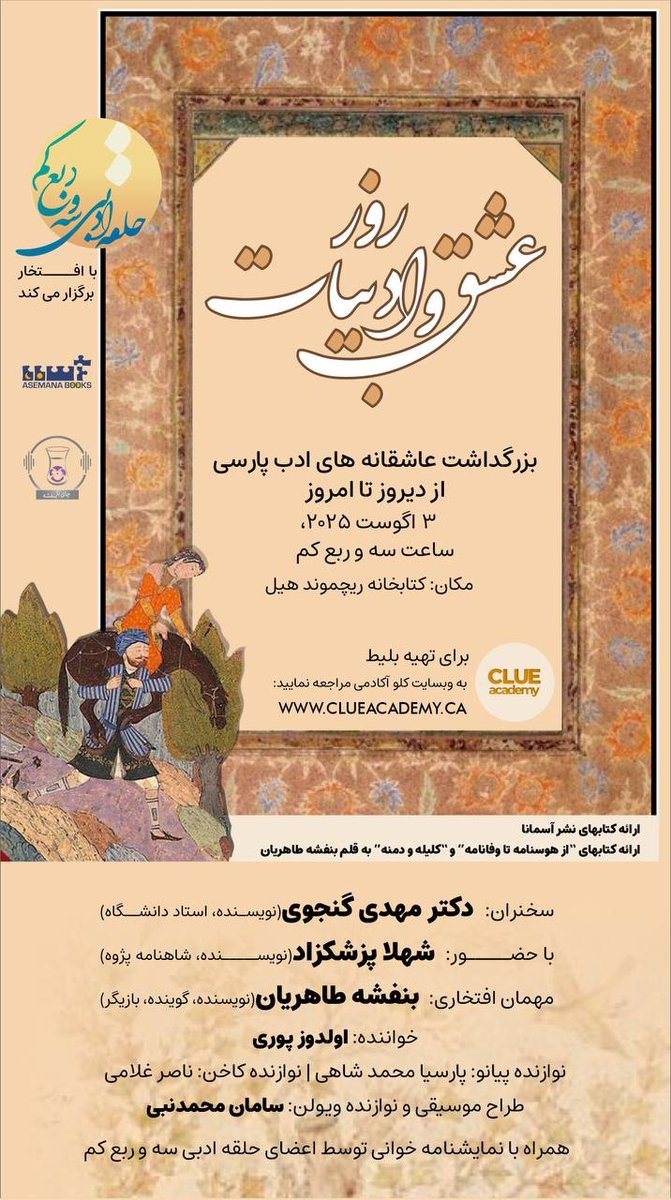 Iranistics UT - ایرانشناسی (@iranistics_ut) on Twitter photo روز عشق و ادبیات
سوم آگوست ساعت 15
کتابخانه ریچموند هیل، تورنتو
<a href="/mehdiganjavi/">Mahdi Ganjavi; مهدی گنجوی</a> <a href="/BaniTaherian/">Banafsheh Taherian</a> روز عشق و ادبیات
سوم آگوست ساعت 15
کتابخانه ریچموند هیل، تورنتو
<a href="/mehdiganjavi/">Mahdi Ganjavi; مهدی گنجوی</a> <a href="/BaniTaherian/">Banafsheh Taherian</a>