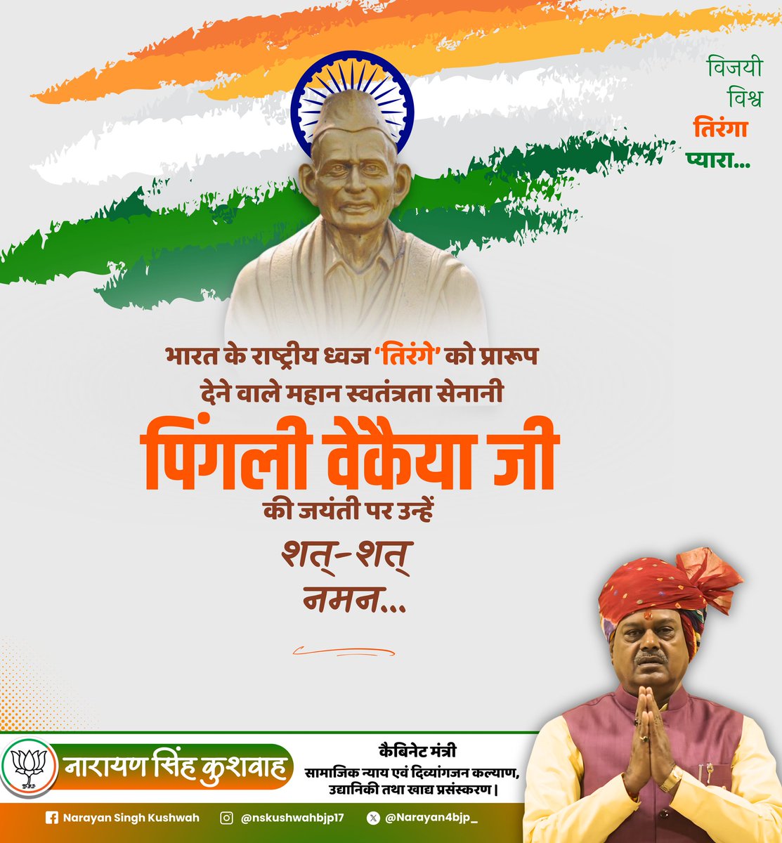 भारत के राष्ट्रीय ध्वज 'तिरंगे' को प्रारूप देने वाले महान स्वतंत्रता सेनानी पिंगली वेंकैया जी की जयंती पर उन्हें शत्-शत् नमन...