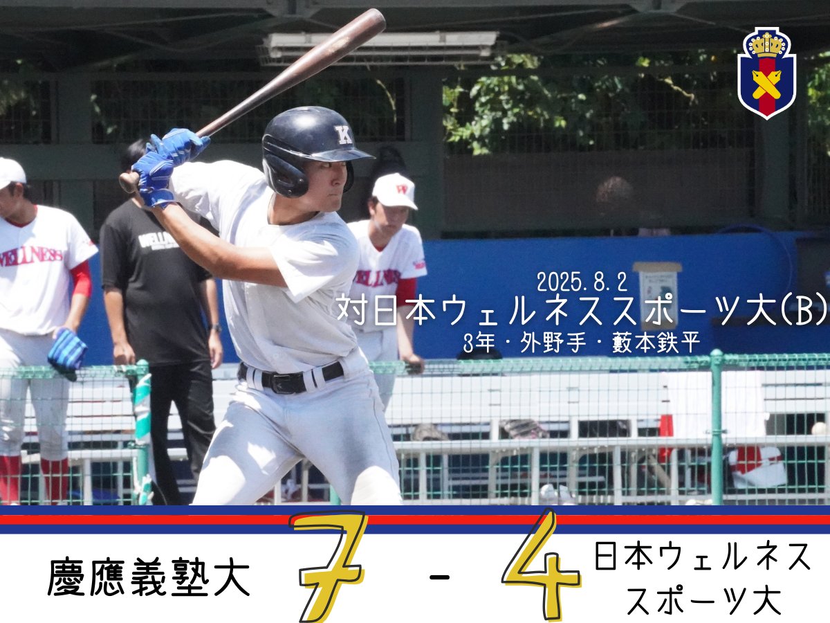 慶應義塾体育会野球部【公式】 on X: 