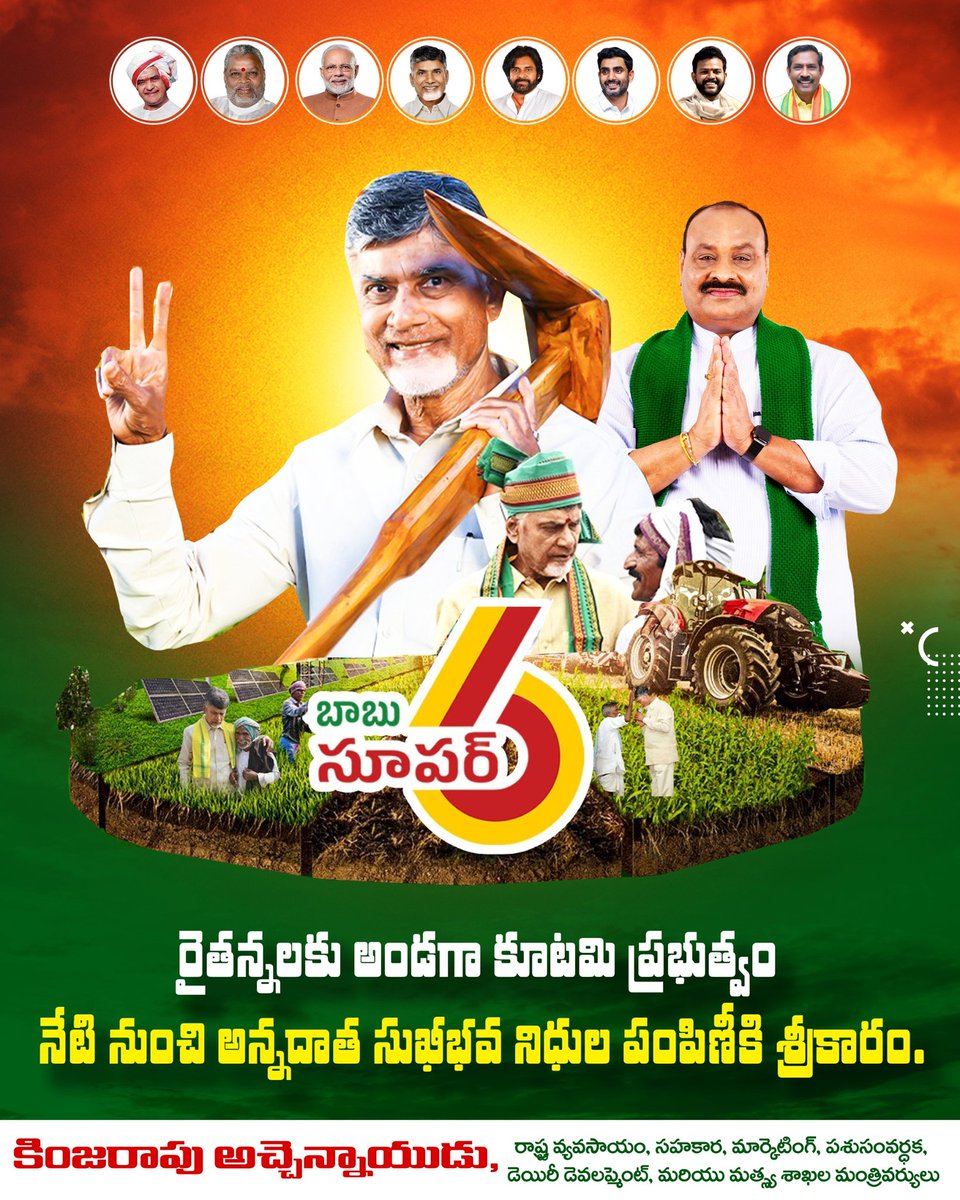 రాష్ట్రంలోని ప్రతి రైతుకు ఏడాదికి రూ.20,000ల ఆర్థిక సాయం చేస్తామని ఎన్నికలకు ముందు చంద్రబాబుగారు ఇచ్చిన సూపర్ సిక్స్ హామీ 'అన్నదాత సుఖీభవ-పీఎం కిసాన్' పథకం ఈరోజు ప్రారంభం అవుతోంది. 46,85,838 మంది రైతుల ఖాతాల్లో మొదటి విడతగా రూ.3,174.43 కోట్లు జమ కానున్నాయి.
#AnnadathaSukhibhava