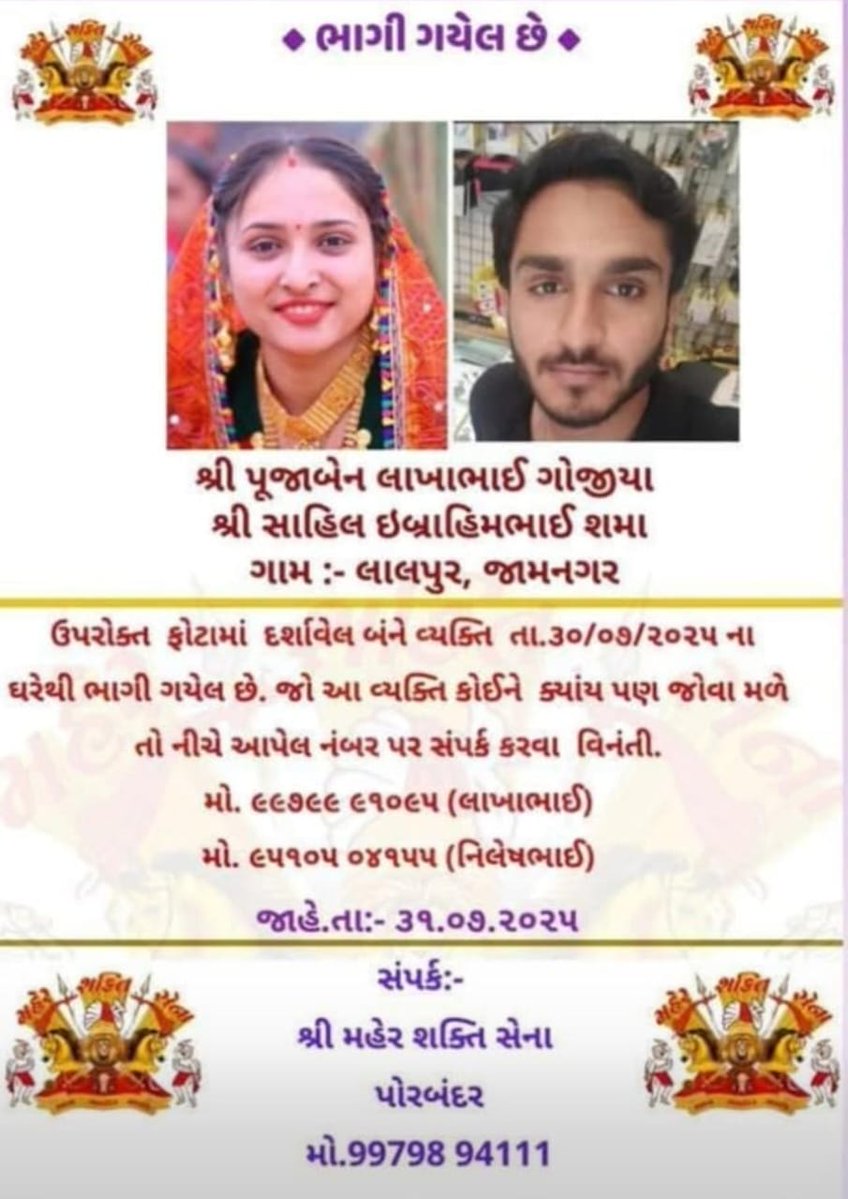 लालपुर जामनगर में हिंदू मेर समुदाय की एक लड़की को एक मुस्लिम लेकर भाग गया है

हर रोज हिंदुओं की लड़कियों का यह शिकार कर रहे हैं और हिंदू चुपचाप अपनी बेटियों को उनके चंगुल में मरते देख रहा है