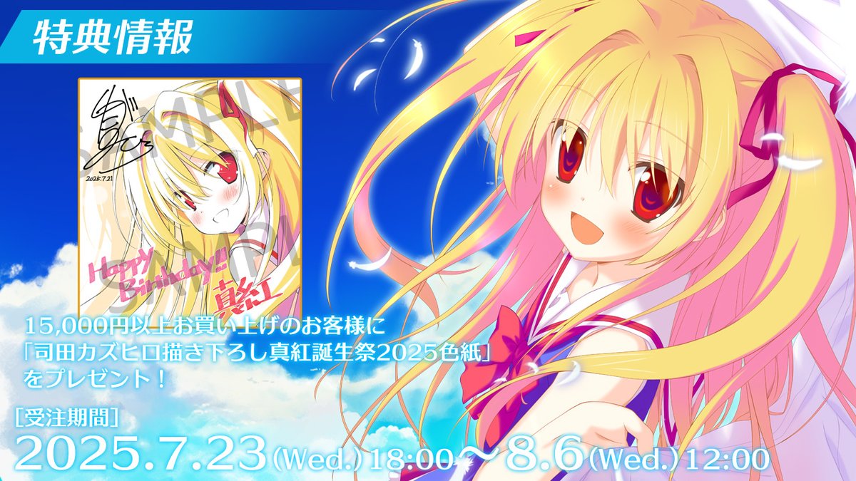 いろとりどりのセカイ メアたん＆真紅誕生祭2025 購入特典 星空の
