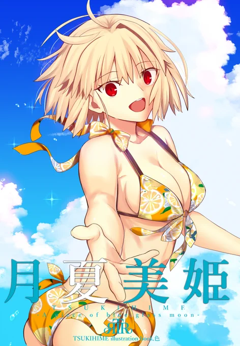 表紙描き直しました!!! 新刊「月夏美姫」 1日目 西へ19a 『イロトリエ』 待ってるぜ!!
