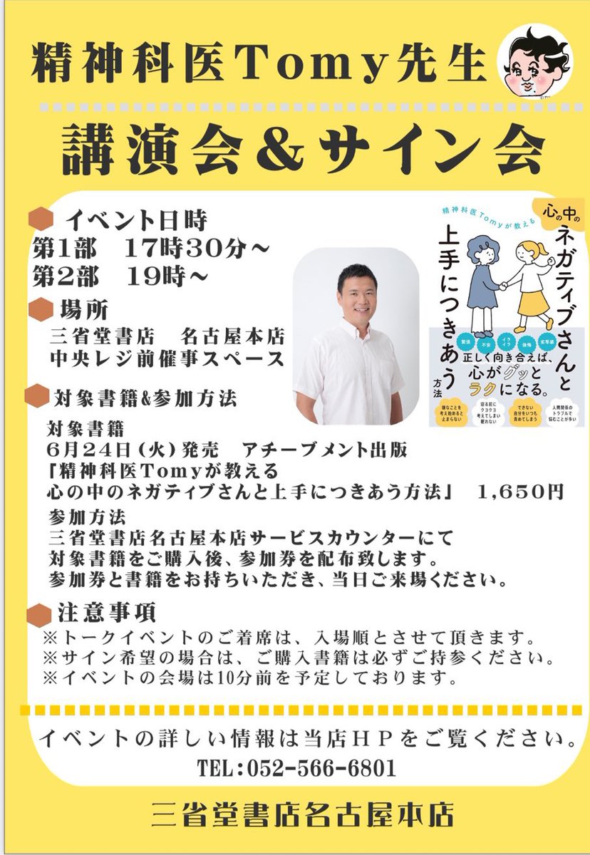 あと数日です! 皆様Tomyに会いに来てください😊 8/6 三省堂書店名古屋
