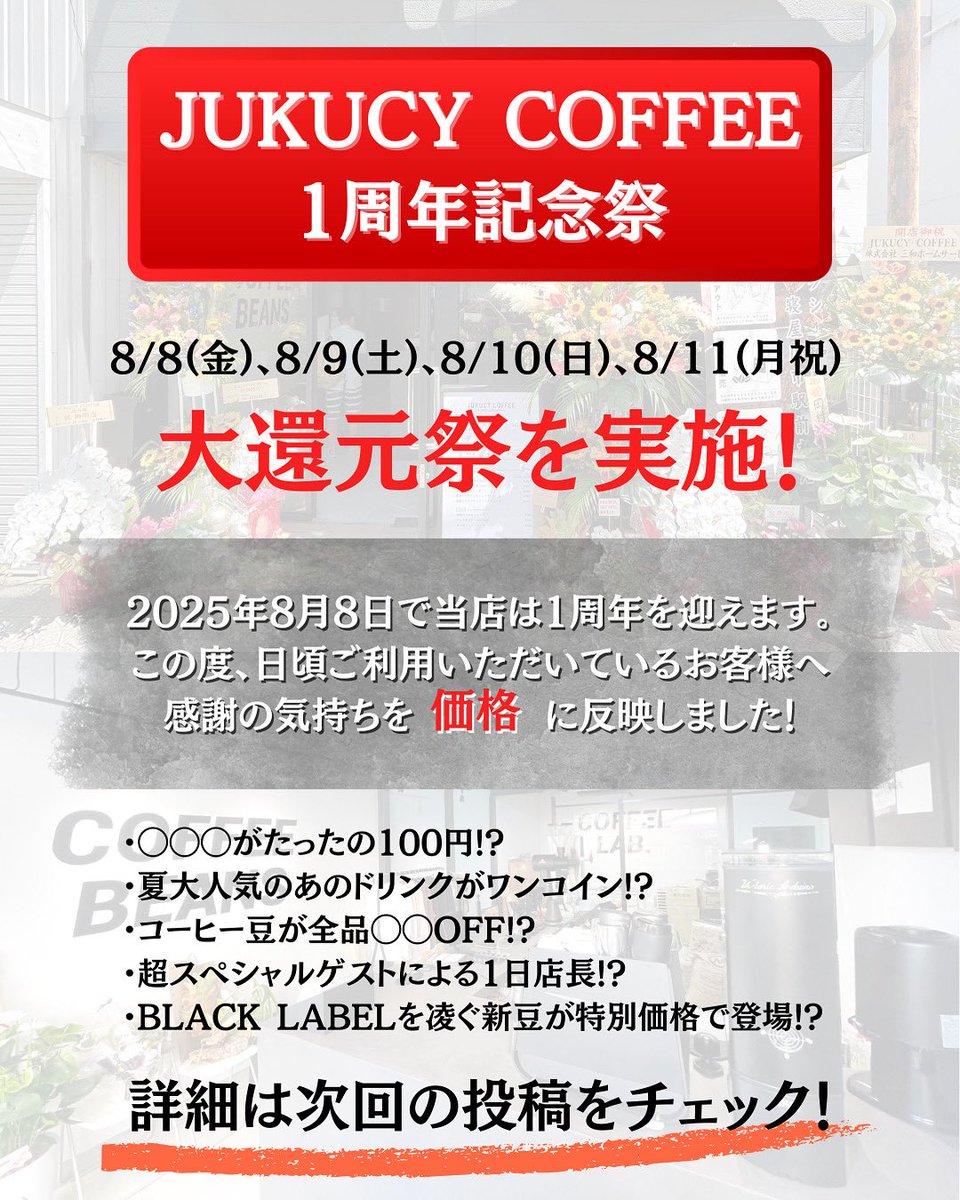 coffeejuku_tmy's tweet photo. 寝屋川市駅前にあるJUKUCY COFFEEは、おかげさまで1周年を迎えます㊗️🎊

8/8(金)〜8/11(月祝)は、ジュクシー大還元祭を実施します！！

○○○がたったの100円⁉︎
夏場大人気のアレがワンコイン⁉︎
コーヒー豆もお買い得⁉︎
スペシャルゲストの1日店長⁉︎

是非、お待ちしております🤩✨ https://t.co/ymi66cp8Pm