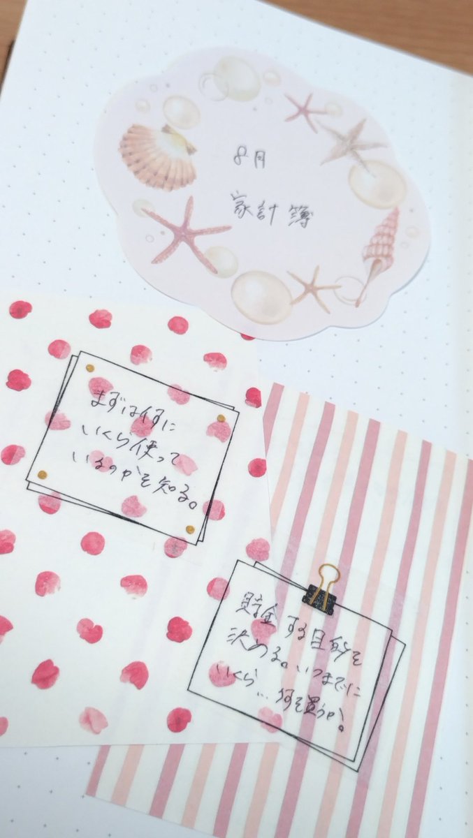 tkcchiee3101's tweet photo. 今月から家計簿つけることにした😊
なんとなく預金増えてるけど、正直、お金の使い道ちゃんと把握してない😅
今度こそ家計簿つけて満足したくない、三日坊主になりたくない✨✨
今月の目標は何にどれくらい使っているかを知ることと、貯金の目的を決め��こと。いつまでにいくらためて何を買うか。 https://t.co/mVmfR7Q2hx