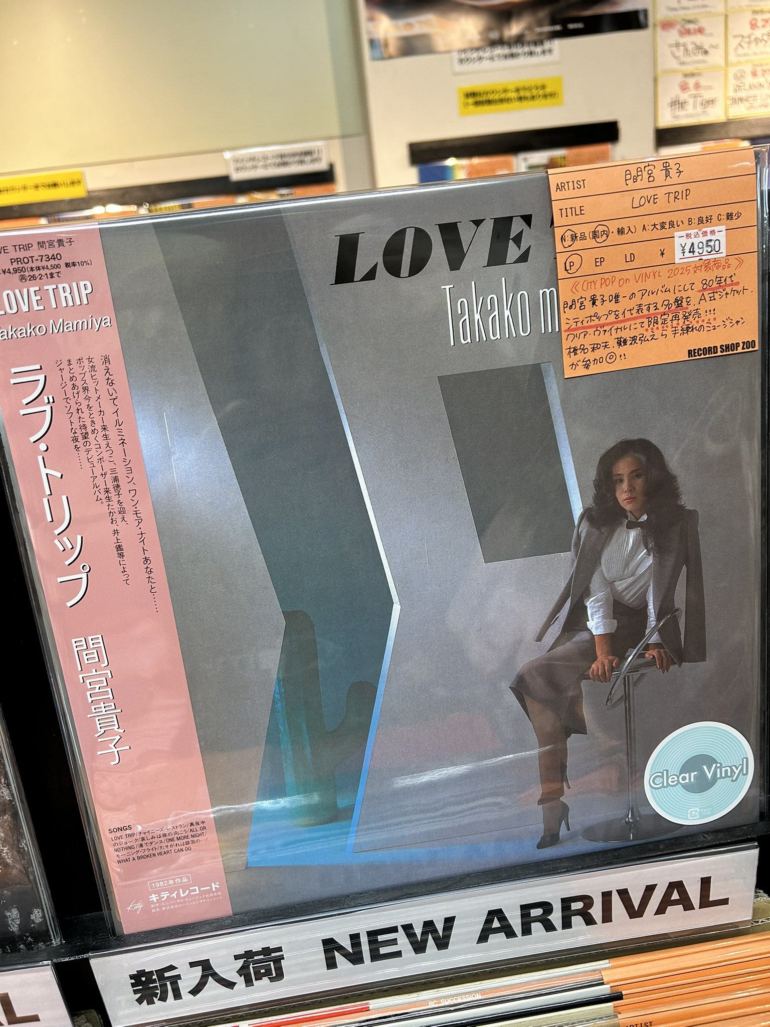 [未使用品 アナログレコード LP クリアピンク]　間宮貴子　LOVE TRIP LP レコード【 LOVE TRIP / 間宮貴子 】 (Clear Pink Vinyl)