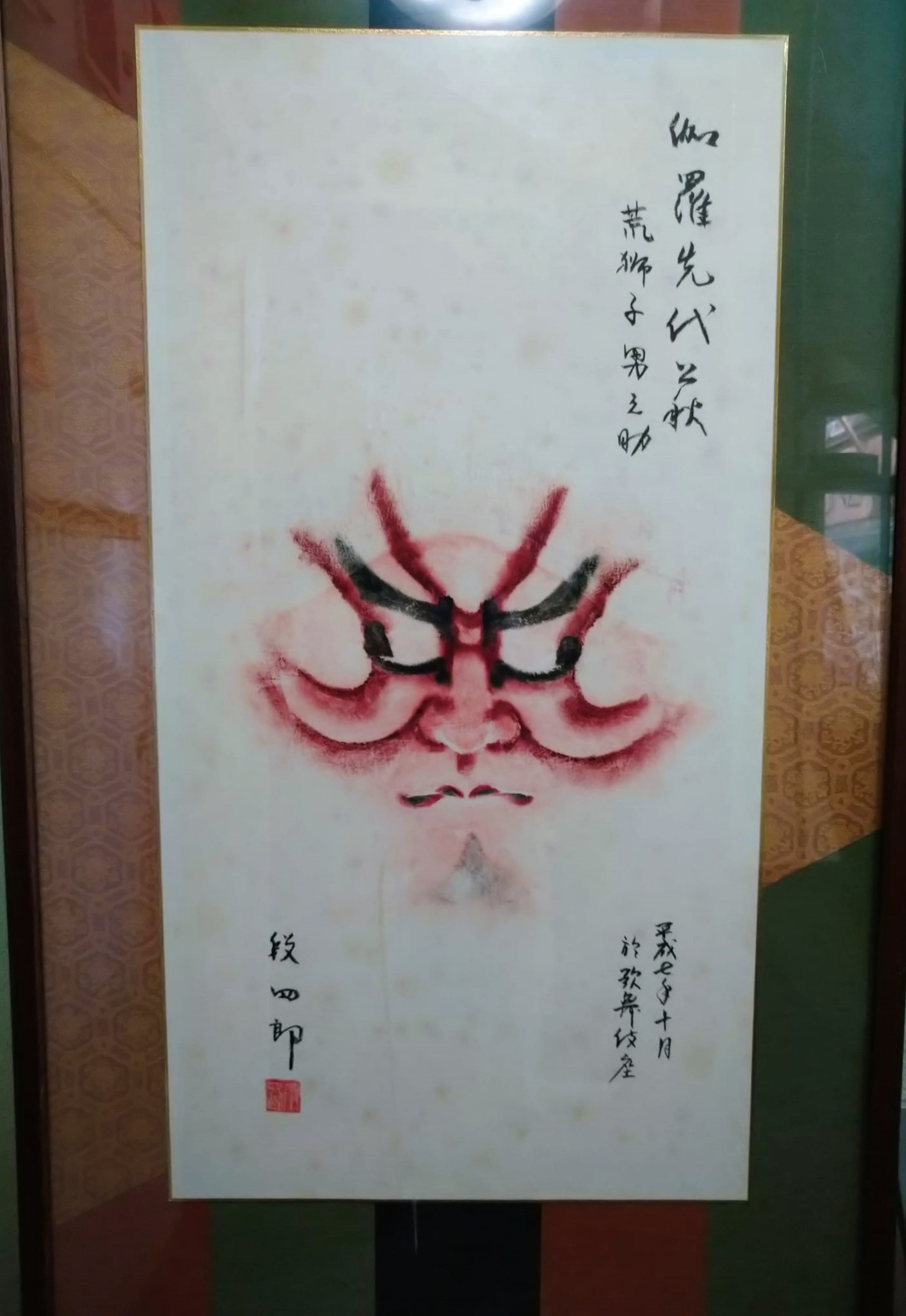 超レア！五代　片岡我富「萩」押隈　隈取り 木挽堂書店（新規） on X: 