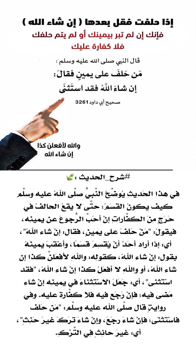 #الشعب_السعودي
#حديث_اليوم

 قال #النبي صلى الله عليه وسلم:

من حلف يمينٍ فقال:
إن شاءالله فقد استثنى
