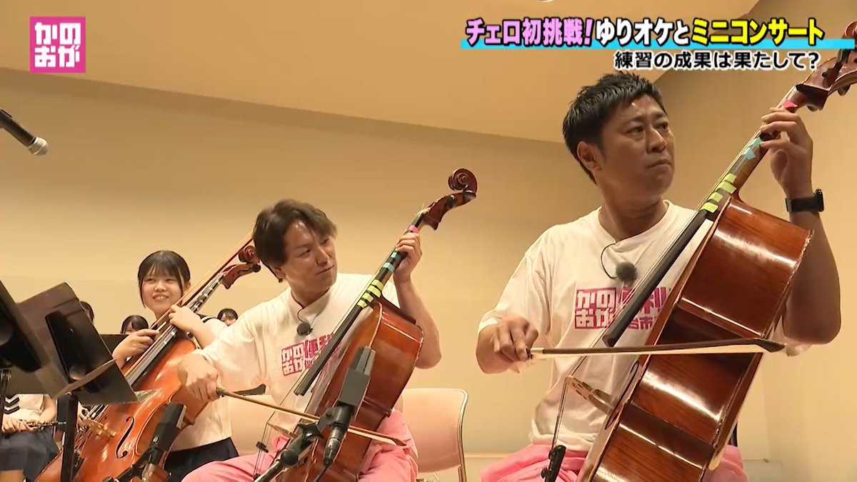 今夜6時30分⏰
#かのおが便利軒 OA📺

#仙台白百合学園 でオーケストラに挑戦🎻
コンサートでチェロを演奏🎶
超初心者の二人…ガチ練習でソロパート成功なるか⁉️

ox-tv.co.jp/kanooga/
#かのおが
#パンサー尾形
#狩野英孝
#吉岡茉祐
#宮城県
#仙台放送