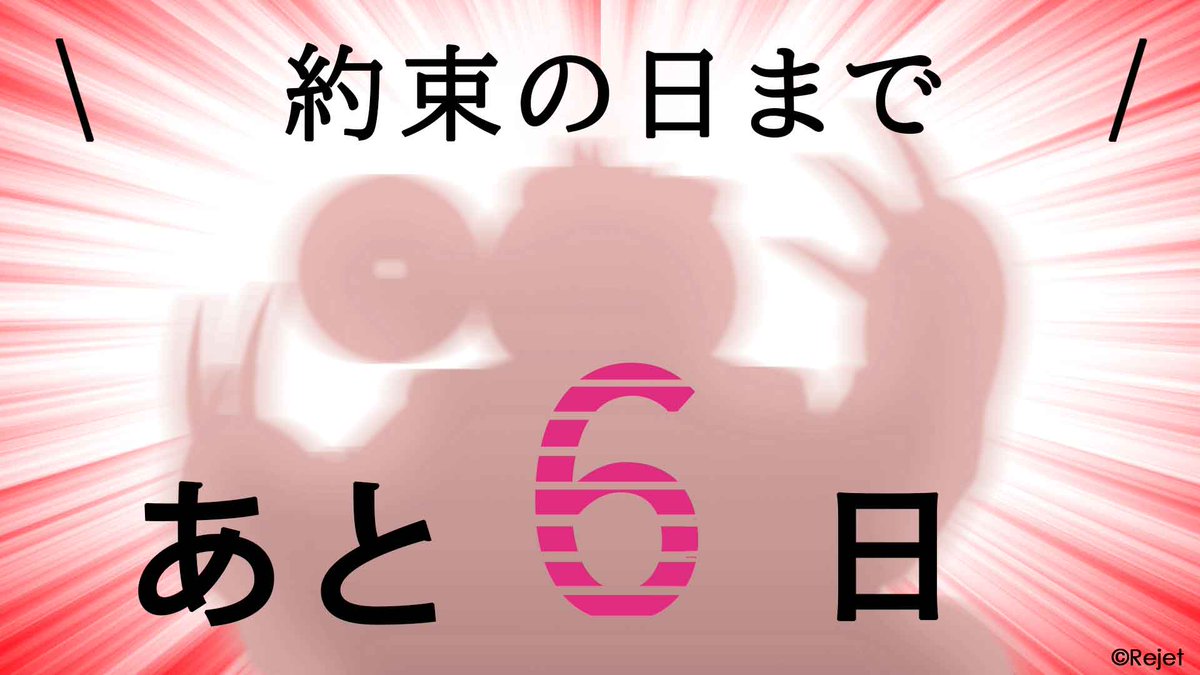 ＼約束の日まで残り6日！／

❤CRからスタッフコメントをお届け❤

「JET4人で10周年、RATちゃんのお陰でここまで来れました！　これからも変わらぬ応援をお願いいたします。　（JET RAT FURYスタッフ）」

#CRサバイバル10周年プロジェクト
#ディアヴォ